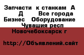 Запчасти  к станкам 2А450,  2Д450  - Все города Бизнес » Оборудование   . Чувашия респ.,Новочебоксарск г.